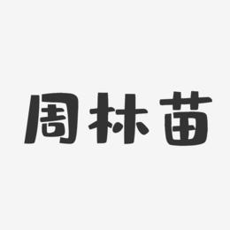 周林苗艺术字下载_周林苗图片_周林苗字体设计图片大全_字魂网