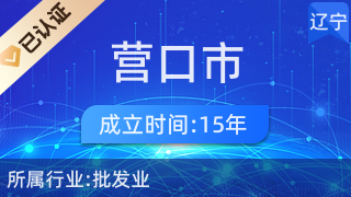 营口市鲅鱼圈区熊岳镇矫大苗圃店