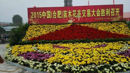 2018中国 合肥苗木花卉交易大会邀请函